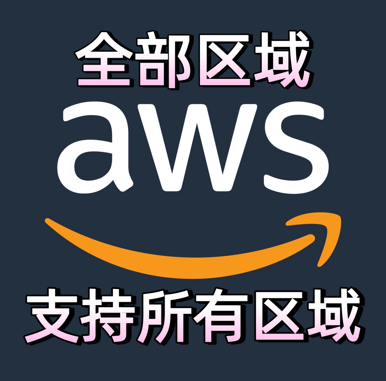 全部区域  AWS 8V I 带Api I 实卡手工注册